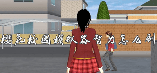 樱花校园模拟器智力怎么提升?樱花校园模拟器怎么交男友?