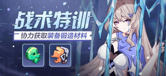 崩坏3战术特训可以获取什么奖励?