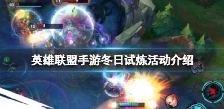 英雄联盟手游冬日试炼活动怎么玩？