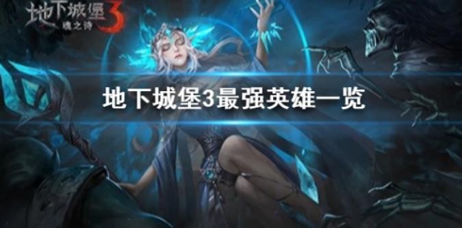 地下城堡3最强英雄有哪些？