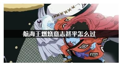 航海王燃烧意志BOSS甚平怎么过？