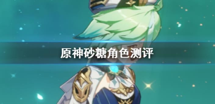 原神2.3砂糖值得培养吗？