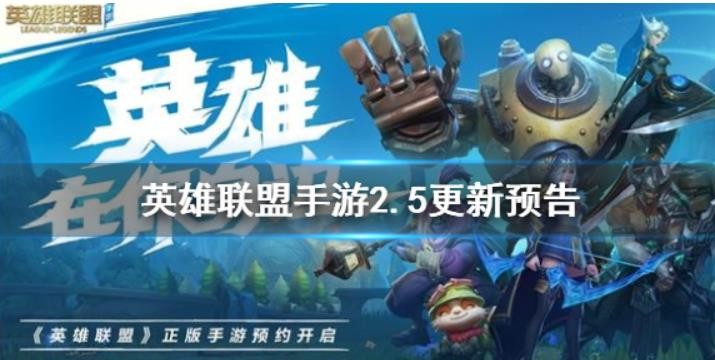 英雄联盟手游2.5更新预告有哪些？