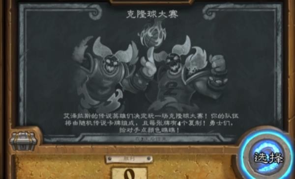 炉石传说乱斗克隆球大赛怎么玩？