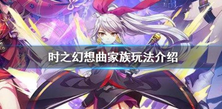时之幻想曲家族怎么玩？