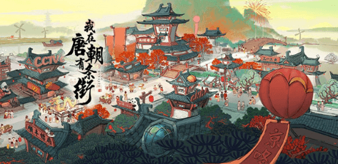 我在唐朝有条街好玩吗?