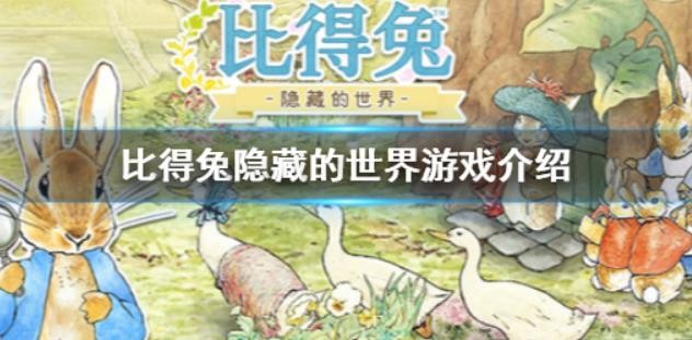 比得兔隐藏的世界好玩吗？