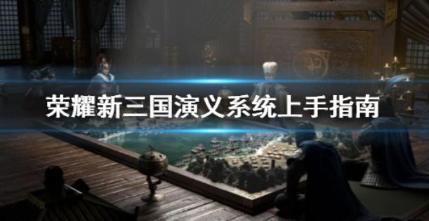 荣耀新三国演义系统怎么样？