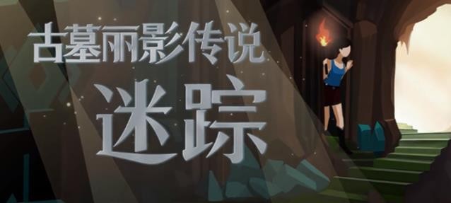 古墓丽影传说迷踪4-4关怎么过？