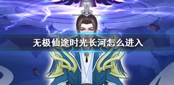 无极仙途时光长河怎么进入？