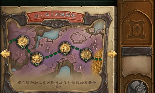炉石传说邪火试炼第四章怎么过?为了外域而战通关攻略