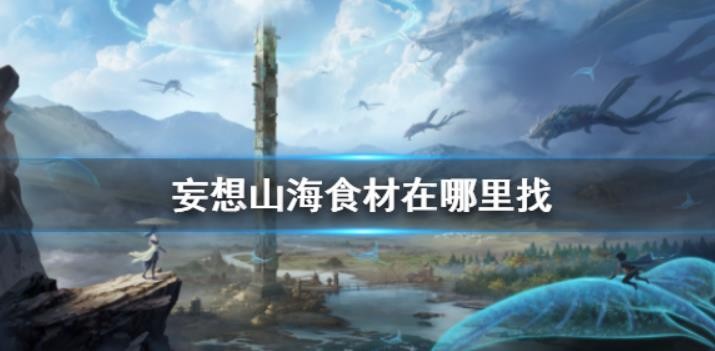 妄想山海食材在哪里？