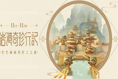 原神岩港奇珍行记活动奖励是什么?