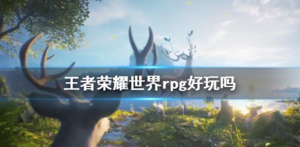 王者荣耀世界rpg好玩吗？