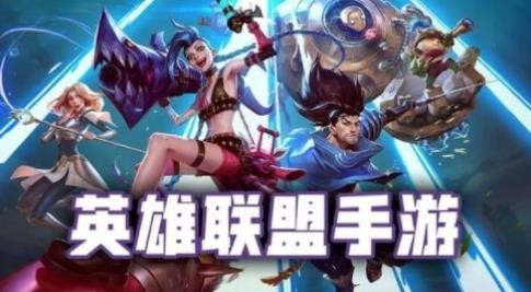 英雄联盟手游英雄强度排行是什么？