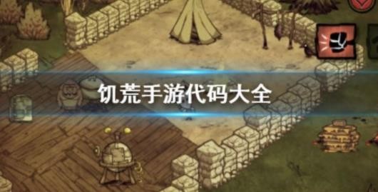 饥荒手游代码有哪些？