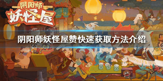 阴阳师妖怪屋手游赞有什么用?