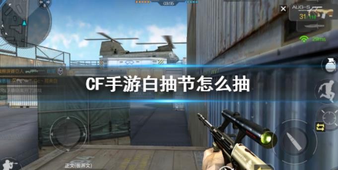 CF手游白抽节怎么抽？