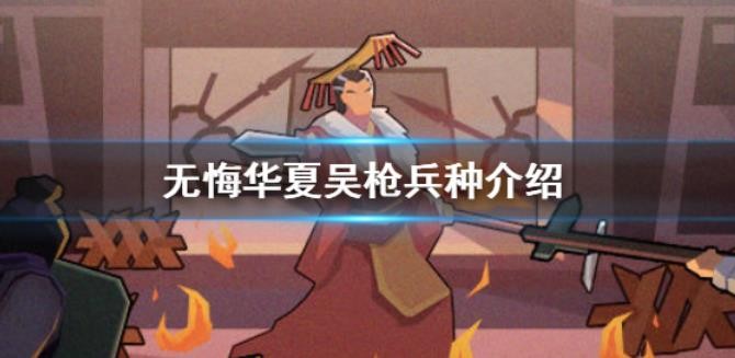 无悔华夏吴国的兵种是什么？