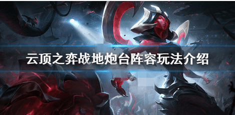 云顶之弈战地炮台阵容怎么玩?战地炮台阵容搭配攻略