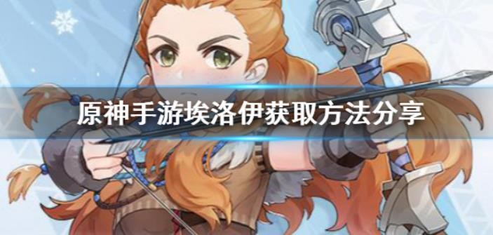 原神埃洛伊怎么获取？