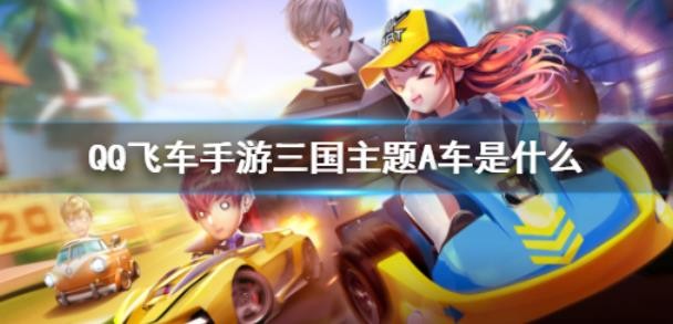QQ飞车手游全新A车怎么样？