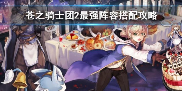 苍之骑士团2最强阵容怎么搭配？
