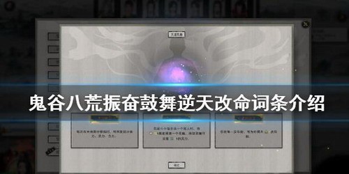 鬼谷八荒振奋鼓舞逆天改命怎么样