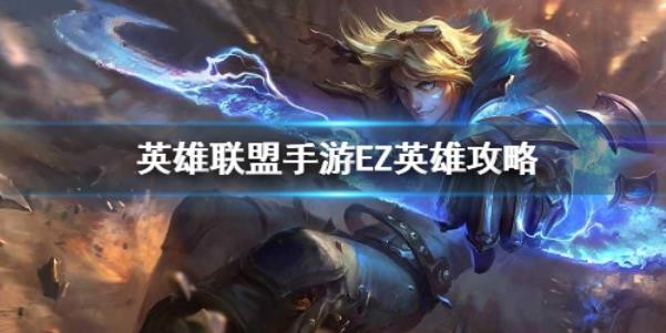 英雄联盟手游EZ英雄技能有哪些？