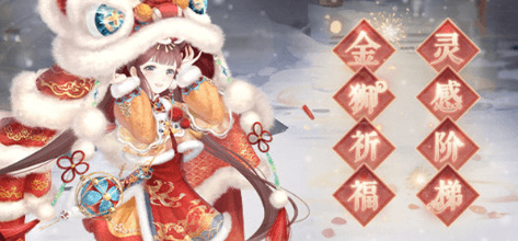 奇迹暖暖手游金狮祈福怎么玩?