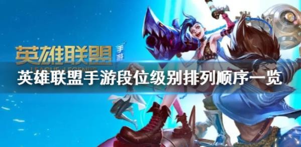 英雄联盟手游段位级别排列顺序是什么？
