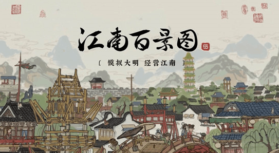 江南百景图怎么让居民去世?居民去世方法介绍