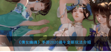 倩女幽魂手游2020端午活动有什么?端午活动全新玩法详解