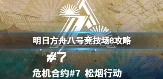 明日方舟11月28日八号竞技场怎么打？