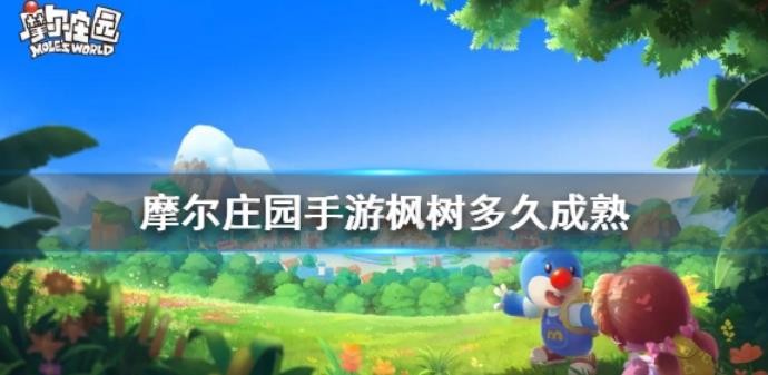 摩尔庄园手游枫树多久成熟？