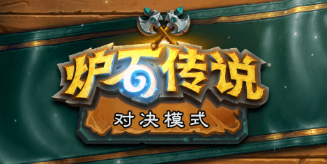 炉石传说旅店通票怎么获取?