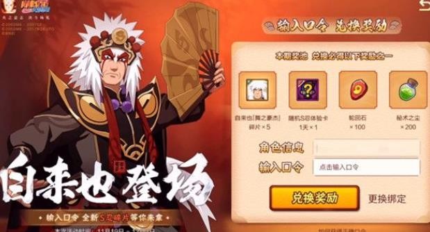 火影忍者手游自来也口令是什么？