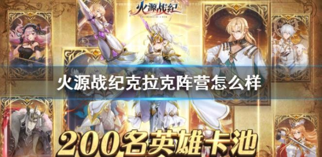 火源战纪克拉克阵营怎么样？