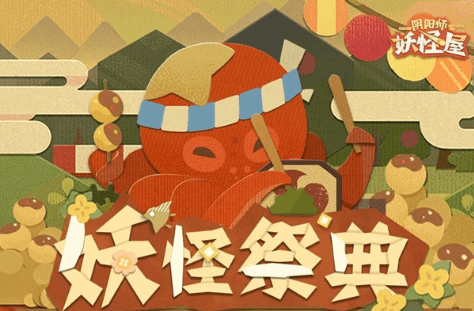 阴阳师妖怪屋妖怪祭典怎么玩?