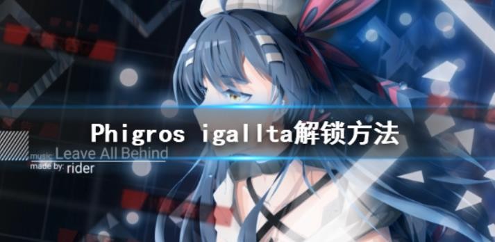 Phigros igallta怎么解锁？