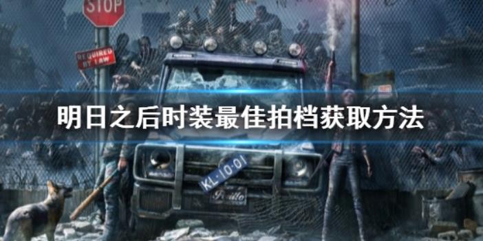 明日之后最佳拍档时装怎么获得？