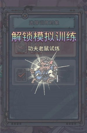 最强蜗牛功夫老鼠试炼怎么过？