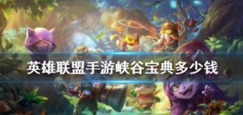 英雄联盟手游峡谷宝典多少钱？