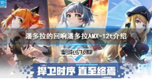 潘多拉的回响AMX-12t怎么样？