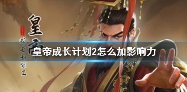 皇帝成长计划2怎么加影响力？