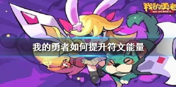 我的勇者如何提升符文能量？
