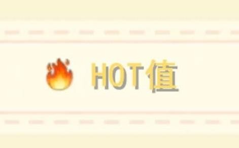 摩尔庄园手游hot值有什么用？