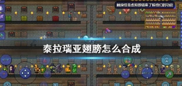 泰拉瑞亚翅膀怎么合成？