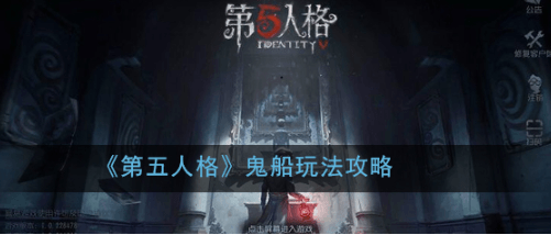 第五人格鬼船怎么玩?关于鬼船的玩法攻略
