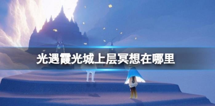 光遇霞光城上层冥想在哪里？